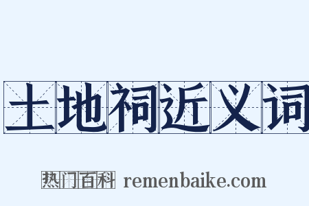 土地祠近义词是什么意思的图片